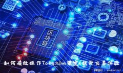 如何有效操作Tokenim带宽，