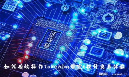 如何有效操作Tokenim带宽，提升交易体验