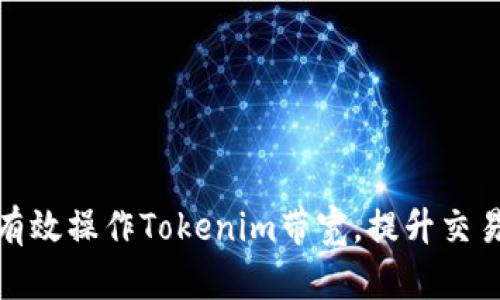 如何有效操作Tokenim带宽，提升交易体验