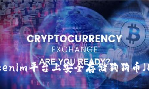 如何在Tokenim平台上安全存储狗狗币（Dogecoin）