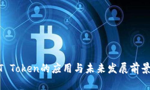 USDT Token的应用与未来发展前景分析