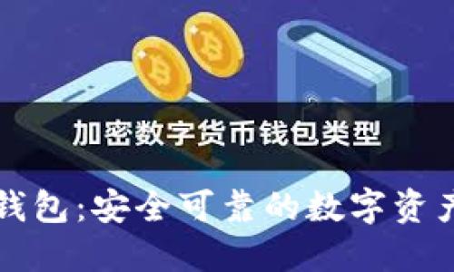 红虚拟币钱包：安全可靠的数字资产管理工具