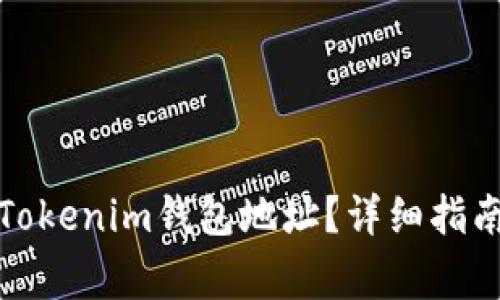 如何找回删除的Tokenim钱包地址？详细指南与常见问题解答