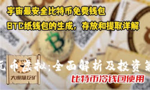金元币虚拟：全面解析及投资策略