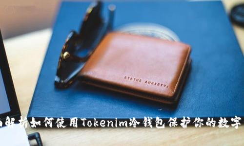 全面解析如何使用Tokenim冷钱包保护你的数字资产