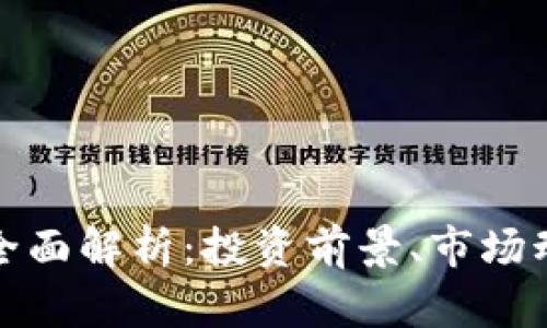 MHC虚拟币的全面解析：投资前景、市场动态与风险管理