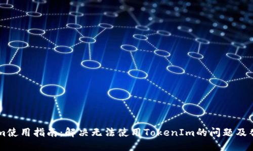 TokenIm使用指南：解决无法使用TokenIm的问题及替代方案