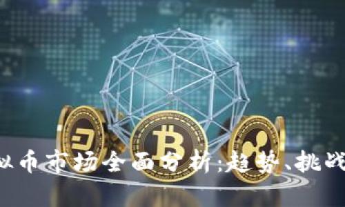 2023年虚拟币市场全面分析：趋势、挑战与未来展望