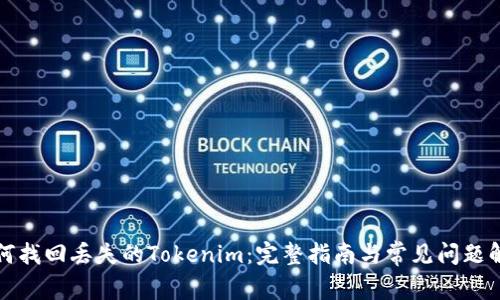 如何找回丢失的Tokenim：完整指南与常见问题解答