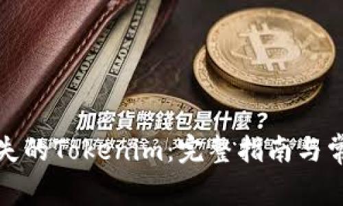 如何找回丢失的Tokenim：完整指南与常见问题解答