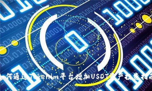如何通过Tokenim平台增加USDT资产投资指南