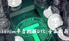 如何利用Tokenim平台挖掘