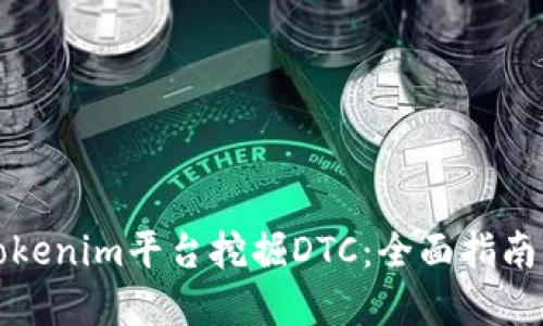 如何利用Tokenim平台挖掘DTC：全面指南与实用技巧