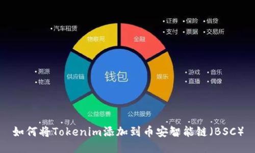 如何将Tokenim添加到币安智能链（BSC）