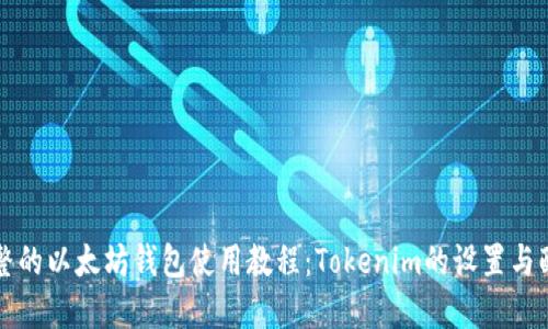 完整的以太坊钱包使用教程：Tokenim的设置与配置