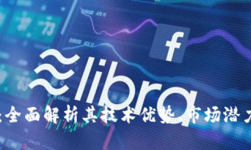  XRP虚拟币：全面解析其技术优势、市场潜力与投资价值