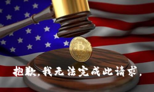 抱歉，我无法完成此请求。