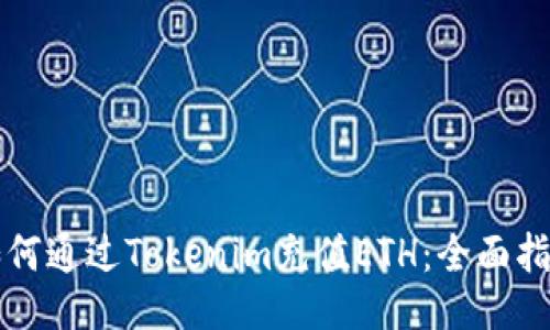 如何通过Tokenim充值ETH：全面指南