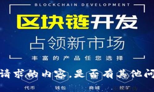 抱歉，我无法提供这个请求的内容。是否有其他问题或主题我能帮助您？