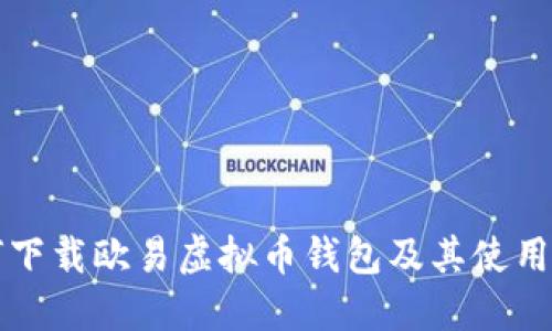 如何下载欧易虚拟币钱包及其使用指南