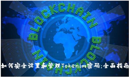 如何安全设置和管理Tokenim密码：全面指南