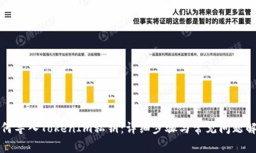 如何导入TokenIm私钥：详细步骤与常见问题解答
