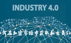 Tokenim能SHIB：如何在加密市