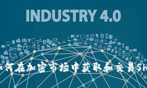 Tokenim能SHIB：如何在加密市场中获取和交易SHIB代币的全面指南