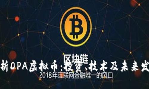 全面解析DPA虚拟币：投资、技术及未来发展趋势