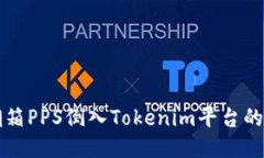 如何将潮箱PPS倒入Tokenim平
