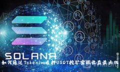 如何通过Tokenim质押USDT挖矿