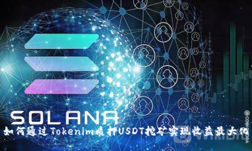 如何通过Tokenim质押USDT挖矿实现收益最大化