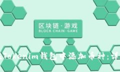 如何在Tokenim钱包中添加币