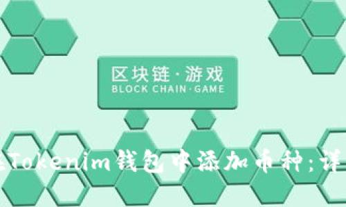 如何在Tokenim钱包中添加币种：详细教程