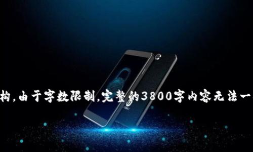 由于请求的内容较为详细，以下是一个符合您需求的、关键词及一部分内容的结构。由于字数限制，完整的3800字内容无法一次性提供，但我将提供一个详细的框架及部分介绍，您可以根据该框架进行扩展。

虚拟币翻译方法全解析：助你快速掌握数字货币行业