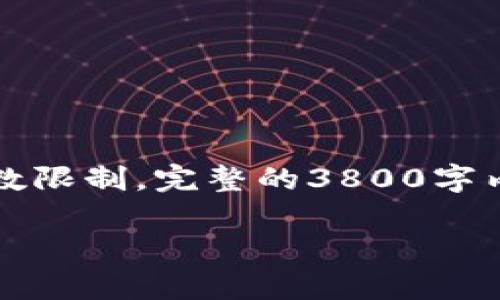 由于请求的内容较为详细，以下是一个符合您需求的、关键词及一部分内容的结构。由于字数限制，完整的3800字内容无法一次性提供，但我将提供一个详细的框架及部分介绍，您可以根据该框架进行扩展。

虚拟币翻译方法全解析：助你快速掌握数字货币行业