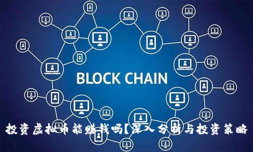 投资虚拟币能赚钱吗？深入分析与投资策略