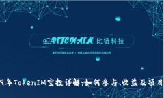 2019年TokenIM空投详解：如何