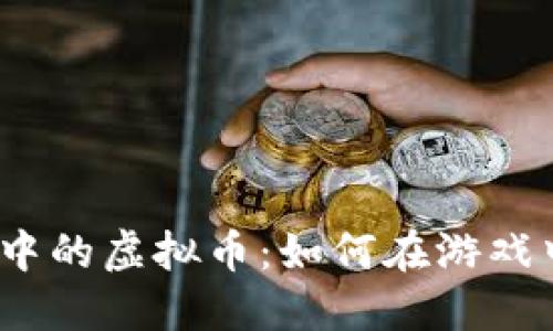 探秘糖果机器中的虚拟币：如何在游戏中获取与使用？