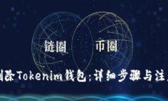 如何删除Tokenim钱包：详细