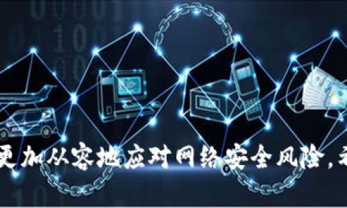    如何识别和防范Tokenim诈骗短信: 完整指南  / 
 guanjianci  Tokenim, 诈骗短信, 网络安全, 防范措施  /guanjianci 

前言
在数字时代，诈骗手段越来越复杂，尤其是在网络交易、投资和金融服务领域。其中，Tokenim诈骗短信成为了许多用户面临的一个严重问题。诈骗者利用虚假信息和身份，诱骗用户泄露个人信息或资金。本文将详细分析Tokenim诈骗短信的特征、识别方法、防范措施以及受害后的应对策略，并提供一系列相关问题的解答，帮助用户提高安全意识，保护自身权益。

Tokenim诈骗短信的概述
Tokenim诈骗短信通常以仿冒企业或服务提供商的名义发送，内容可能涉及账户异常、奖励通知、身份验证等。诈骗者往往利用用户对知名品牌的信任，以此引诱用户点击链接或回复短信。
这种类型的诈骗短信不但对个人造成损失，还可能对企业品牌形象造成负面影响。因此，了解Tokenim诈骗短信的具体表现形式和特征非常重要。

Tokenim诈骗短信的特征
识别Tokenim诈骗短信，首先要了解其常见特征。以下是一些典型特征：
ul
listrong紧急性:/strong 许多诈骗短信会制造时间紧迫感，要求用户立即采取行动。/li
listrong虚假链接:/strong 短信中常会包含链接，点击后可能导致用户进入伪造的网站。/li
listrong假冒品牌:/strong 骗子往往冒充银行、支付平台或其他知名服务提供商。/li
listrong拼写和语法错误:/strong 诈骗短信中通常会出现拼写错误或不自然的语法结构。/li
/ul

如何识别Tokenim诈骗短信
要有效识别Tokenim诈骗短信，可以遵循以下几条原则：
ul
listrong检查发送号码:/strong 官方机构发送的短信通常会来自固定的号码，注意查看发送者是否符合。/li
listrong警惕异常链接:/strong 不要随意点击短信中的链接，可以通过搜索引擎查找网页地址的真实性。/li
listrong多渠道核实:/strong 如果短信内容涉及账户问题，务必通过官方渠道（如客服电话、官方网站）进行核实。/li
listrong保持冷静:/strong 不要因短信内容的紧急性而匆忙行动，保持冷静的头脑是识别诈骗的重要一步。/li
/ul

防范Tokenim诈骗短信的措施
对于用户而言，提高防范意识和采取措施是关键。以下是一些有效的防范措施：
ul
listrong使用安全软件:/strong 安装防病毒和防诈骗软件，定期扫描手机和电脑。/li
listrong增强个人信息保护:/strong 尽量避免在不安全的环境中输入个人信息，慎重对待社交媒体上的信息分享。/li
listrong定期监控财务:/strong 及时检查银行账户和支付记录，一旦发现异常情况立即与银行联系。/li
listrong教育自己和家人:/strong 定期参与网络安全培训，提升自己和家人的安全防范能力。/li
/ul

受害后的应对策略
如果不幸成为Tokenim诈骗短信的受害者，及时采取措施至关重要：
ul
listrong立刻更改密码:/strong 如果链接中填写了密码，立即更改相关帐户的密码，确保账户安全。/li
listrong联系金融机构:/strong 尽快联系银行或支付平台，防止损失进一步扩大。/li
listrong报案:/strong 向当地警方报案，记录诈骗经过以便日后追查。/li
listrong警示他人:/strong 将自己的经历分享给亲朋好友，提醒他们增强防范意识。/li
/ul

常见问题解答

问题一: Tokenim诈骗短信是如何运作的？
Tokenim诈骗短信的运作方式通常涉及以下几个步骤：
1. **信息获取**: 诈骗者可能通过数据泄露、网络钓鱼等手段获取一部分用户信息。这些信息可能包括姓名、电话号码、电子邮箱等。
2. **制作短信内容**: 一旦获取了用户信息，诈骗者会设计短信内容，故意让其看起来像来自合法企业的信息。通常会提及紧急情况或奖励，以产生用户的焦虑感。
3. **发送短信**: 诈骗者使用各种方式大规模发送短信，随着技术的发展，很多人使用软件批量发送，确保覆盖广泛的目标群体。
4. **获取反应**: 诈骗者通过诱导用户点击链接或拨打电话，迅速获取用户的个人信息或资金。常见的手法包括要求用户验证身份、更新账户信息等。
5. **后续操作**: 一旦诈骗成功，诈骗者可能会迅速转移资金，或将盗取的信息进行出售。
因此，了解这些运作过程将有助于用户提高警惕，做到未雨绸缪。

问题二: 如何有效举报Tokenim诈骗短信？
有效地举报Tokenim诈骗短信是提高公众意识、打击诈骗行为的重要环节。具体举报步骤如下：
1. **收集证据**: 首先，保存好接收到的诈骗短信，包括发送者号码、短信内容等。尽量不与对方进行回应，避免留下更多线索。
2. **向运营商举报**: 大多数移动运营商都有举报诈骗短信的渠道，可以直接拨打客服电话进行举报，或使用运营商的短信举报功能。
3. **向警方报案**: 如果短信涉及诈骗，建议立马报告当地警方，并提供相关证据。他们会记录下案件，并可能展开进一步调查。
4. **国家反诈骗中心**: 在中国，用户可以通过拨打反诈骗热线（96110）进行举报，或通过相关官方网站申报诈骗案件。
5. **提升公众意识**: 将你的经验分享在社交媒体或社区，提醒其他人，提高大家的警惕性。
及时举报不仅能够保护自己，还能帮助更多的人免于成为受害者，是每位公民应尽的责任。

问题三: 被Tokenim诈骗短信欺骗后，该如何保护个人信息？
被Tokenim诈骗短信欺骗后，需要立即采取有效措施以保护个人信息和资金安全：
1. **更改相关密码**: 一旦提供了任何个人信息，如账号密码，应立即更改相关的密码。确保密码强度高，并开启双因素认证。
2. **监控账户活动**: 定期检查银行账户和信用卡的交易记录，发现异常立刻与金融机构联系。此外，可以考虑冻结账户以防止进一步损失。
3. **使用信用监控工具**: 注册信用监控服务，了解个人信用报告，并及时发现异常活动。
4. **增加隐私设置**: 在社交网络和其他在线账户中，检查隐私设置，确保对个人信息的分享控制在合理范围内，防止信息被恶意利用。
5. **进行网络安全学习**: 进行系统的网络安全知识学习，提高对各种诈骗手段的认识和防范能力。通过培训、讲座等形式，增强自身及家人朋友的安全防范意识。

问题四: Tokenim诈骗短信对社会的影响是什么？
Tokenim诈骗短信不仅危害个体，更对社会产生广泛的影响：
1. **经济损失**: 诈骗短信造成了大量的经济损失，不仅包括受害者的直接损失，还会对整个金融系统产生负面影响。
2. **社会信任度下降**: 当诈骗案件频发时，公众对金融机构和服务平台的信任度将下降，甚至可能因此影响某些行业的发展。
3. **网络安全隐患**: 诈骗行为的普遍存在使网络安全形势更加复杂，要求行业和政府部门需加大对网络安全的投入和研发。
4. **法律和监管挑战**: 当前针对网络诈骗的法律法规相对滞后，诈骗手段层出不穷，给法律的执行和适用带来了挑战，亟需加强相关立法和管理。
结语
Tokenim诈骗短信问题不断升级，用户只有提高警惕、增强防范意识，才能更好地保护自身权益。通过了解Tokenim诈骗短信的特征、识别方法和防范措施，用户能够更加从容地应对网络安全风险。希望本文能帮助到每一位读者，让我们共同抵御网络诈骗！