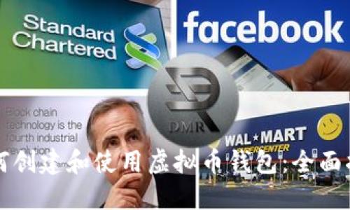 如何创建和使用虚拟币钱包：全面指南