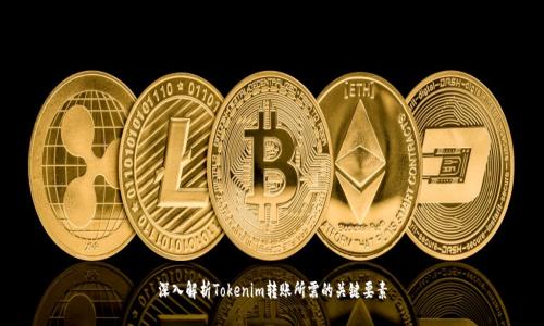 深入解析Tokenim转账所需的关键要素