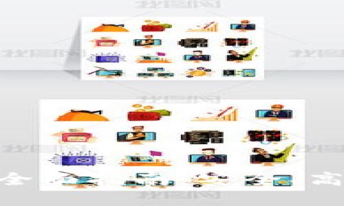 Tokenim转账找零钱的全面指南：安全、高效的加密货币处理方法