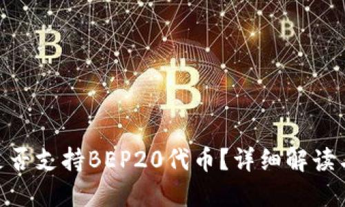 Tokenim是否支持BEP20代币？详细解读与使用指南