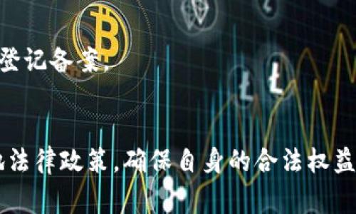 biao ti/biao ti河南虚拟币挖矿承诺书范本与注意事项/biao ti  
虚拟币挖矿, 承诺书, 河南, 挖矿合规/guanjianci  

随着区块链技术的蓬勃发展，虚拟货币的挖矿活动越来越受到关注。在河南省，矿工和投资者需要遵循一些法律规定，确保他们的挖矿活动是合规的。在此背景下，许多矿工选择签署承诺书，以确保其挖矿行为合法合规。

什么是虚拟币挖矿承诺书？
虚拟币挖矿承诺书是一份法律文件，旨在明确矿工在挖矿过程中需遵循的法律法规。这份承诺书通常包括矿工的基本信息、挖矿设备信息、挖矿所在地、所挖矿币种，以及承诺遵守相关法规的内容。
目的是为了保护矿工自己的利益，确保其挖矿行为不违反地方政策。同时，很多矿场会要求入驻矿工签署这份承诺书，以保障矿场的合法运营。

河南虚拟币挖矿的法律环境
河南省在虚拟币挖矿的法律环境方面相对复杂。根据中国政府的相关政策，虚拟货币的交易和挖矿行为均受到严格管控。河南省政府于数年前发布了一系列针对此类活动的监管措施，旨在维护金融市场的稳定。
在这个背景下，矿工在进行虚拟币挖矿时，必须非常谨慎。签署承诺书则成了一个重要的步骤，能够为矿工提供法律保护，防止因违规行为而受到处罚。

承诺书的主要内容与结构
一份完整的虚拟币挖矿承诺书通常应包含以下几个主要部分：
ol
    listrong/strong：显明是虚拟币挖矿承诺书。/li
    listrong矿工基本信息/strong：包括姓名、身份证号码、联系方式等。/li
    listrong挖矿设备信息/strong：列出使用的设备型号、数量、功率等。/li
    listrong挖矿操作承诺/strong：详述所承诺遵守的法律法规，以及如实报告挖矿成本和收益的承诺。/li
    listrong签署日期和双方签字/strong：明确签署的时间以及双方的签字。/li
/ol
注意，承诺书的具体内容及格式可以根据实际需要进行调整，但整体结构一般比较固定。

矿工如何确保承诺书的有效性
为了确保虚拟币挖矿承诺书的有效性，矿工可以采取以下几项措施：
ol
    listrong法律咨询/strong：在签署承诺书前，寻求法律专家的意见，确保承诺书的内容符合当地法律法规。/li
    listrong清晰的记录/strong：在承诺书中如实填写矿工的个人信息及挖矿情况，避免因信息不实导致的法律风险。/li
    listrong保存凭证/strong：签署后，务必保存好一份承诺书的副本，以备未来核查。/li
    listrong定期复核/strong：随着法律法规的变化，需定期检查承诺书中的承诺条款是否仍然适用。/li
/ol

可能出现的问题及解决方案
虚拟币挖矿承诺书在实施过程中可能会遇到以下几种问题：

1. 挖矿地点是否合法？
矿工需要确保其挖矿活动的地点是合法的。例如，在某些地方，政府可能禁止新建矿场或者对挖矿业有特殊的限制。
如何确认当地挖矿地点的合法性？首先，矿工可以查阅当地政府关于挖矿的法规政策，尤其是环境保护、能源使用等相关限制。其次，最好咨询法律顾问，确保在合法的范围内进行挖矿。

2. 承诺书的法律效益如何？
承诺书虽然可以作为法律证明文件，但它的法律效力取决于承诺书的条款设置和法律的认可性。如果承诺书中存在模糊或不合法的条款，都会影响其法律效益。
为了提高承诺书的法律效益，建议矿工在签署前找专业律师审核文本，并确保所有条款清晰明确，同时符合所有相关法律法规。

3. 如被查处，矿工如何应对？
一旦遭遇执法人员的查处，矿工应第一时间寻找法律援助，确保自己的合法权益不受侵害。合理合法的承诺书可以作为减轻处罚的依据。
矿工还应做好准备，例如保留所有运营记录，提前了解可能的法律后果，并采取合法措施维护自身权益。

4. 是否需要向政府备案？
在河南省，虚拟币挖矿是否需要备案通常取决于当地政府的具体规定。某些地区可能要求矿工在开展挖矿活动前进行登记备案。
矿工应先了解当地的政策，并依据政府的要求做好备案工作，以免因未备案而引起法律问题。

总之，虚拟币挖矿承诺书在合规运营中扮演重要角色。矿工在进行挖矿活动之前，务必要理解承诺书的各项条款及当地法律政策，确保自身的合法权益不受侵犯。同时，保持与法律机构的紧密联系，确保在政策变化时及时调整策略，是保障挖矿活动顺利进行的重要手段。