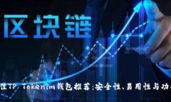 2023年最佳TP Tokenim钱包推荐：安全性、易用性与功