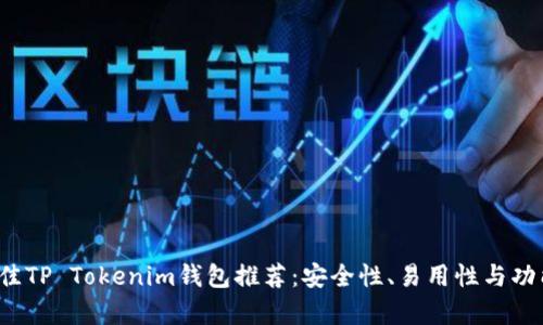 2023年最佳TP Tokenim钱包推荐：安全性、易用性与功能性全解析