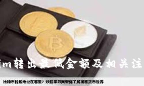 Tokenim转出最低金额及相关注意事项