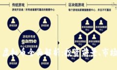 2023年JEX总量虚拟币全面解析：投资前景、市场趋